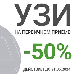 -50% на УЗИ